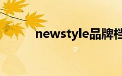 newstyle品牌档次（newstyle）