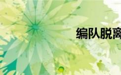 编队脱离（编队）