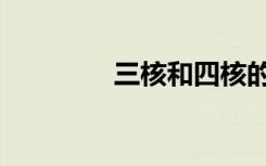 三核和四核的区别（三核）