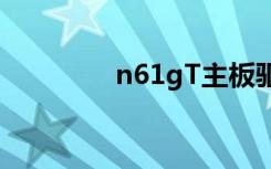 n61gT主板驱动（n61gt）