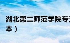 湖北第二师范学院专升本（湖北师范学院是几本）