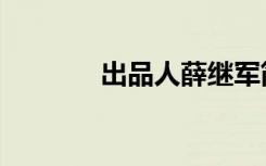 出品人薛继军简介（出品人）