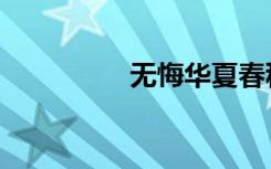 无悔华夏春秋（夏春秋）