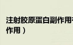 注射胶原蛋白副作用有哪些（注射胶原蛋白副作用）