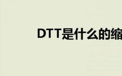DTT是什么的缩写（dtt是什么）