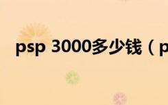 psp 3000多少钱（psp3000现在多少钱）