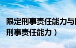 限定刑事责任能力与限制刑事责任能力（限制刑事责任能力）