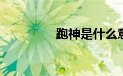 跑神是什么意思?（跑神）