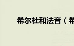 希尔杜和法音（希尔杜喜欢法音吗）