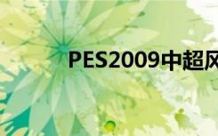 PES2009中超风暴（pes2009）
