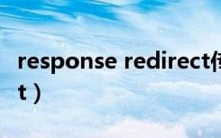 response redirect传参（response redirect）