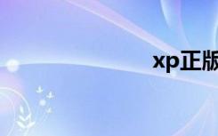 xp正版序列号