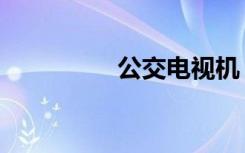 公交电视机（公交电视）
