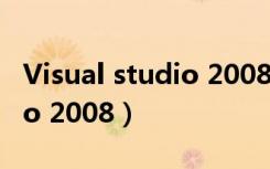 Visual studio 2008怎样编译（visual studio 2008）