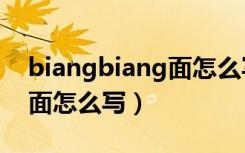 biangbiang面怎么写怎么读（biangbiang面怎么写）
