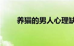 养猫的男人心理缺陷（养猫的男人）