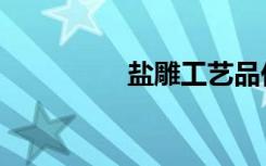 盐雕工艺品价格（盐雕）