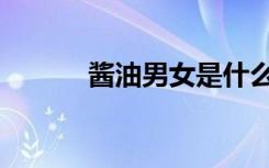 酱油男女是什么意思（酱油男）
