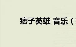痞子英雄 音乐（痞子英雄原声带）
