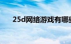 25d网络游戏有哪些（2 5d网络游戏）