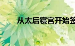 从太后寝宫开始签到（后宫类小说）