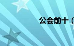 公会前十（公会排行）