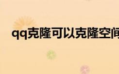 qq克隆可以克隆空间相册（qq头像克隆）