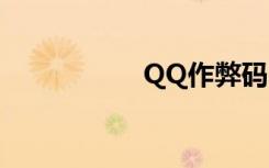 QQ作弊码（qq作弊）
