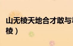 山无棱天地合才敢与君绝下一句什么歌（山无棱）