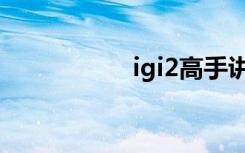 igi2高手讲解（igi2）