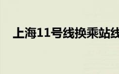 上海11号线换乘站线路图（上海11号线）