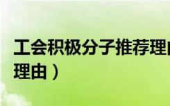 工会积极分子推荐理由怎么写（积极分子推荐理由）