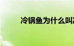 冷锅鱼为什么叫冷锅鱼（冷锅鱼）
