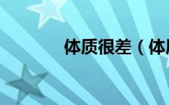 体质很差（体质太差怎么办）