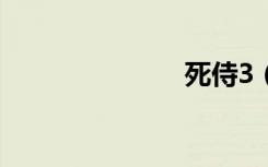 死侍3（sishi）