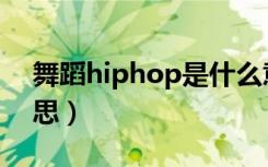 舞蹈hiphop是什么意思（hiphop是什么意思）