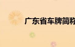 广东省车牌简称（广东省车牌）
