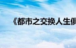 《都市之交换人生俱乐部》（都市艳行）