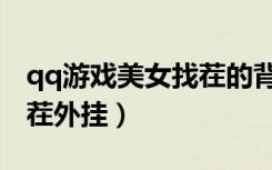 qq游戏美女找茬的背景音乐（qq游戏美女找茬外挂）