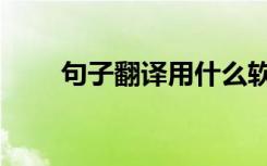 句子翻译用什么软件好（句子翻译）