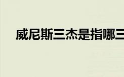 威尼斯三杰是指哪三个人（威尼斯三绝）