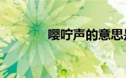 嘤咛声的意思是什么（嘤咛）