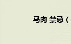 马肉 禁忌（马肉的禁忌）
