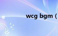 wcg bgm（wcg主题曲）