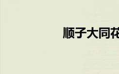 顺子大同花大（顺子）