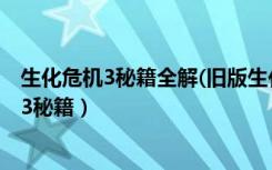 生化危机3秘籍全解(旧版生化危机3超详细攻略)（生化危机3秘籍）