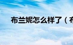 布兰妮怎么样了（布兰妮 当年 怎么了）