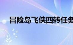 冒险岛飞侠四转任务流程（冒险岛飞侠）