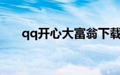 qq开心大富翁下载手机版（QQ开心）