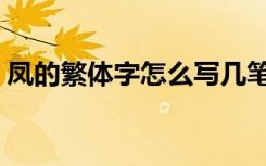 凤的繁体字怎么写几笔（凤的繁体字怎么写）